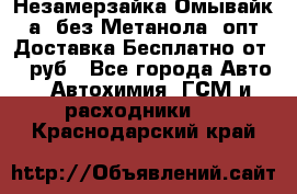 Незамерзайка(Омывайк¬а) без Метанола! опт Доставка Бесплатно от 90 руб - Все города Авто » Автохимия, ГСМ и расходники   . Краснодарский край